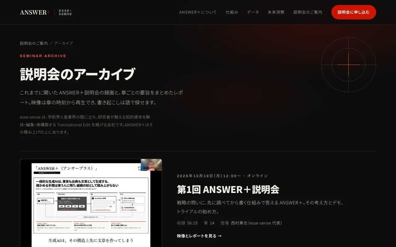 ANSWER+ 説明会アーカイブ・幅1280pxの完成画面