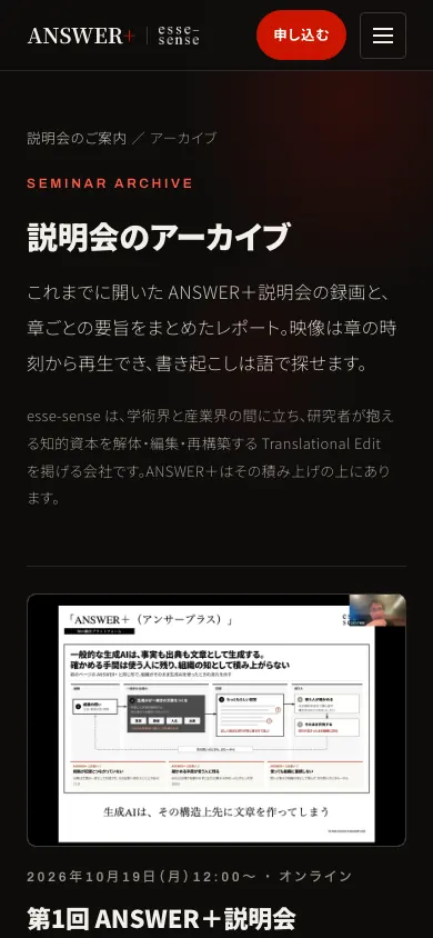 ANSWER+ 説明会アーカイブ・幅390pxの完成画面