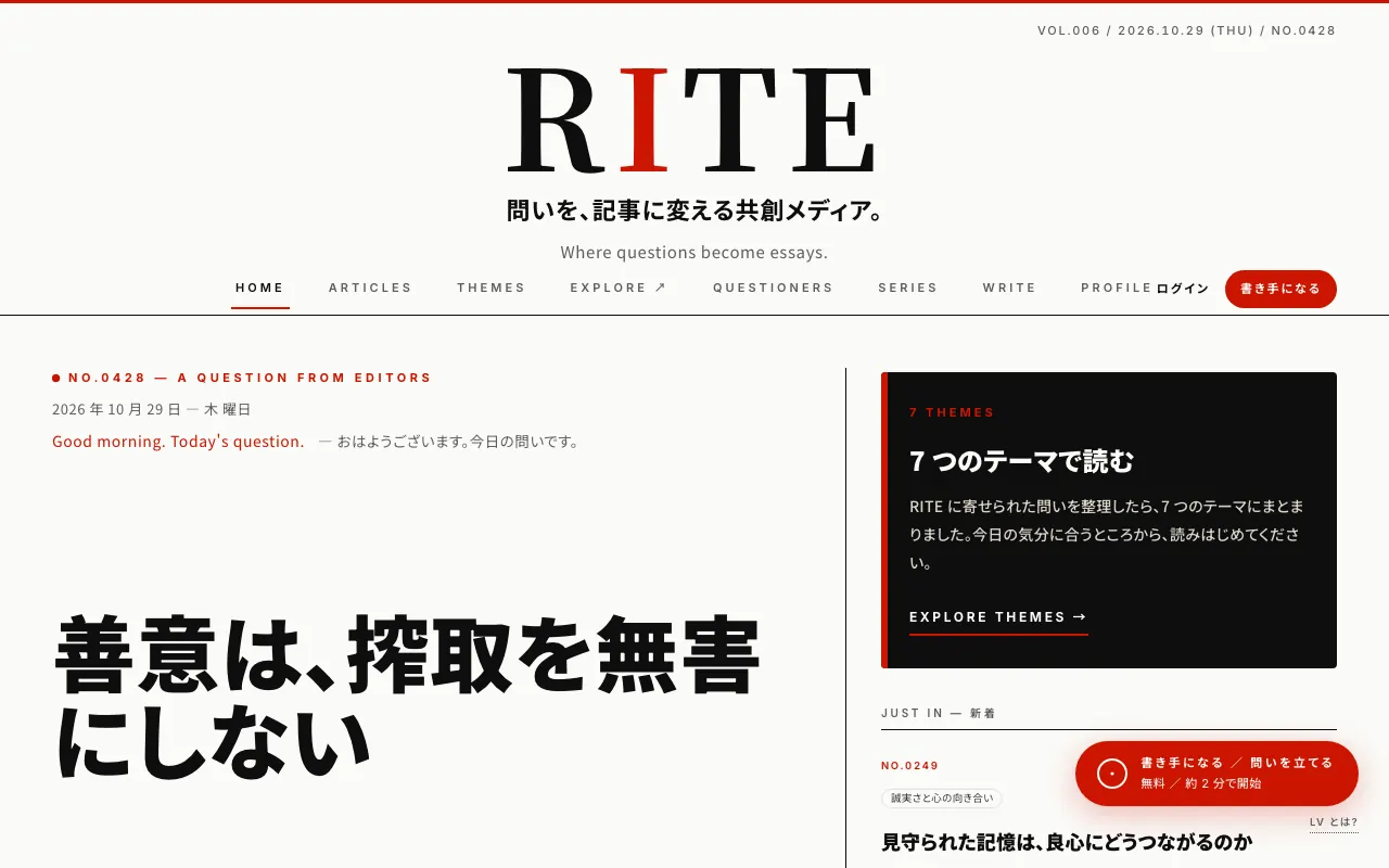 RITE（問いを記事に変える共創メディア）・幅1280pxの完成画面