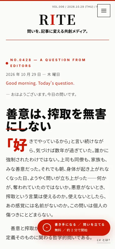 RITE(問いを記事に変える共創メディア)・幅390pxの完成画面