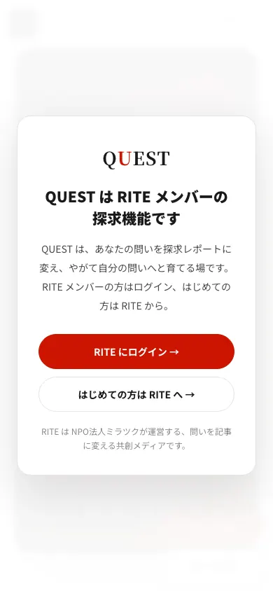 RITE Quest・幅390pxの完成画面